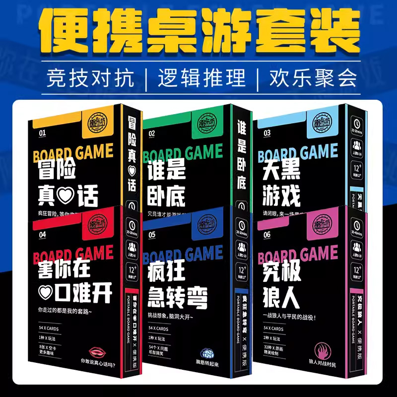 桌游大集合多人休闲聚会狼人杀真心话大冒险谁是卧底团建便携卡牌-封面