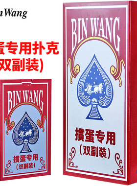 掼蛋专用扑克牌宾王惯蛋高档纸牌卜克批发高质量比赛补克双副装