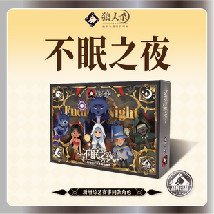 正版狼人杀不眠之夜儿童豪华版桌游卡牌聚会策略推理多人休闲聚会