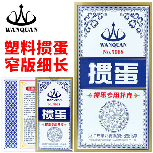窄版塑料掼蛋专用扑克牌万全