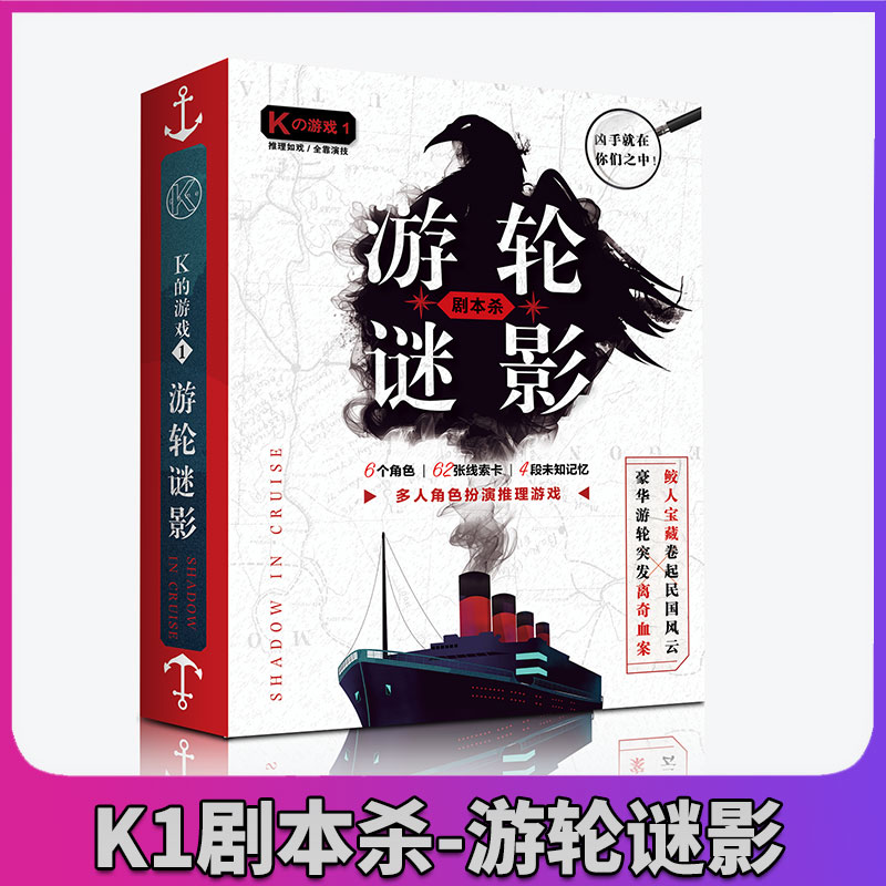 剧情杀桌游轮谜影实体本K的游戏