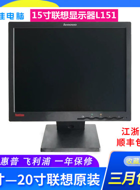 联想15寸液晶显示器L151液晶方屏监控机床可挂壁包邮