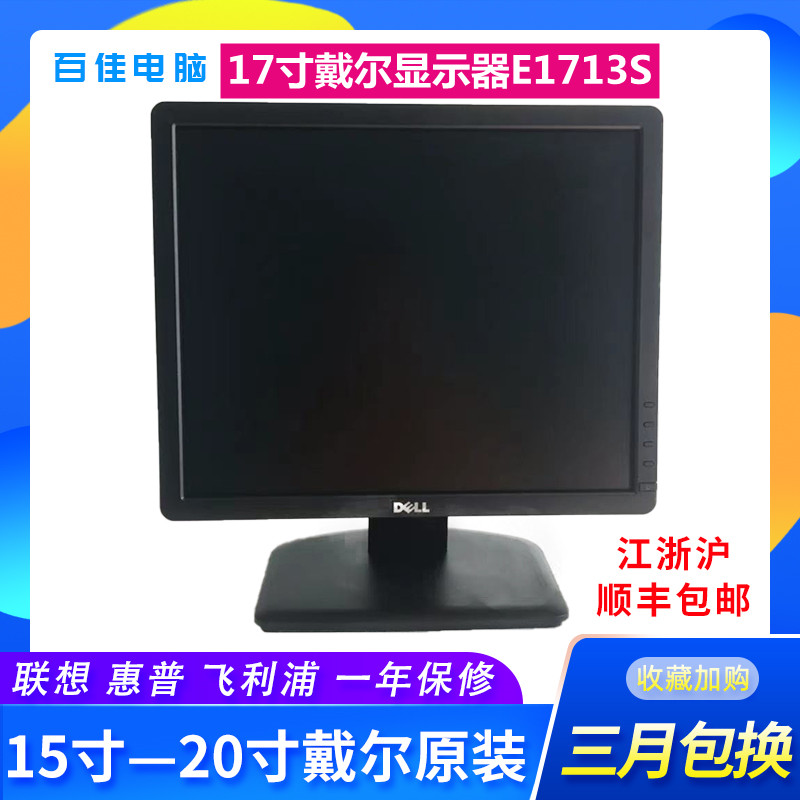 原装17寸戴尔DELL1713S液晶显示器17寸方屏电脑机床办公监控可挂