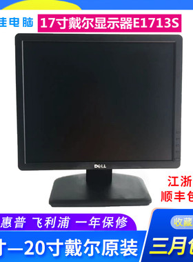 原装17寸戴尔DELL1713S液晶显示器17寸方屏电脑机床办公监控可挂