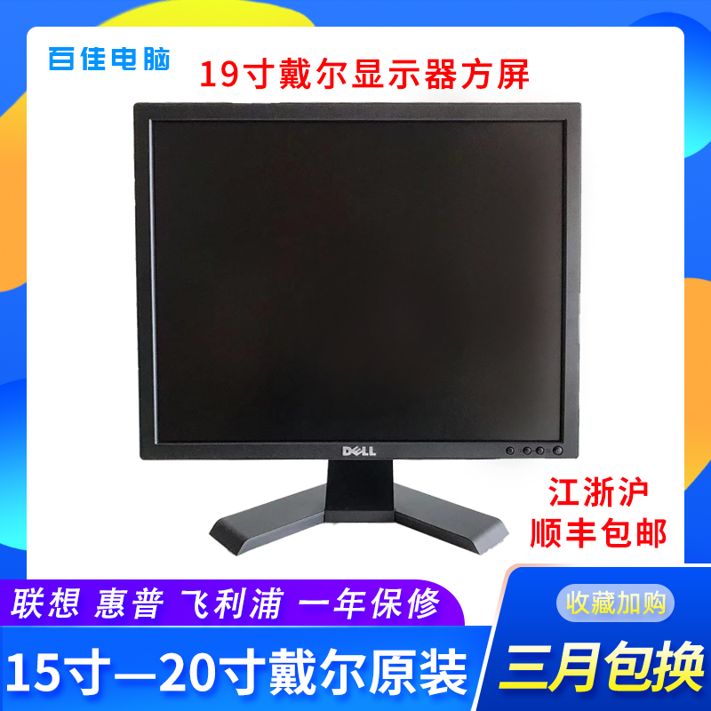 戴尔19寸方屏显示器E190SF/E198F电脑液晶显示器P190监控工业工控