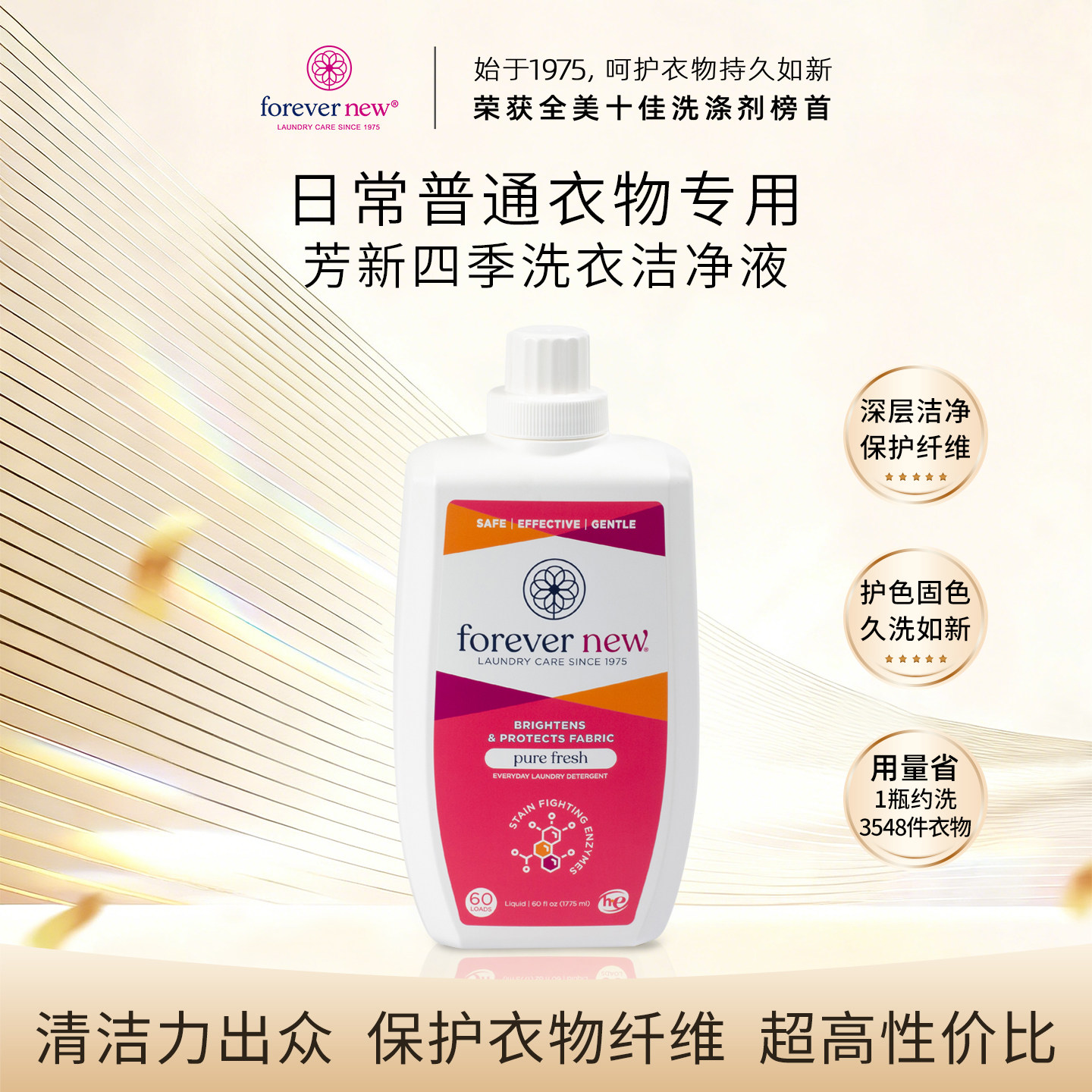 Forever New芳新洗衣液四季系列持久留香柔香护衣棉麻家用洗涤剂