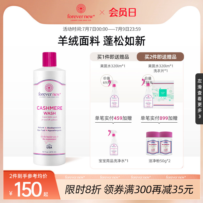 forevernew芳新羊绒羊毛专用洗涤剂羽绒服大衣防缩水洗衣液473ml