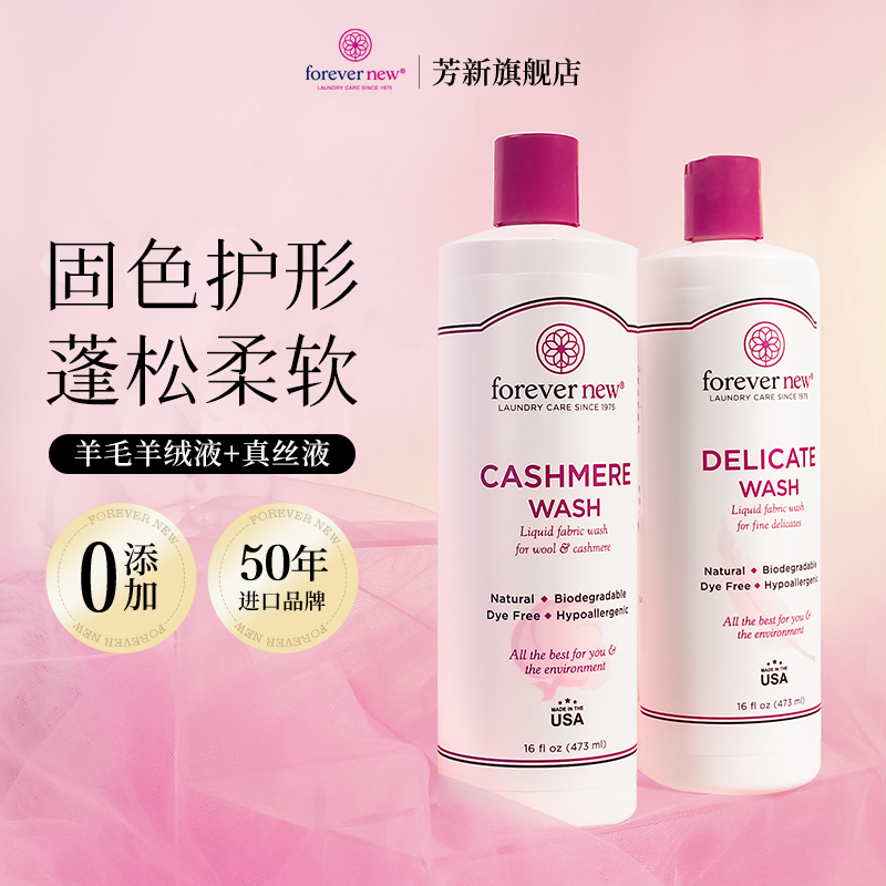 forevernew芳新真絲洗衣液473ml
