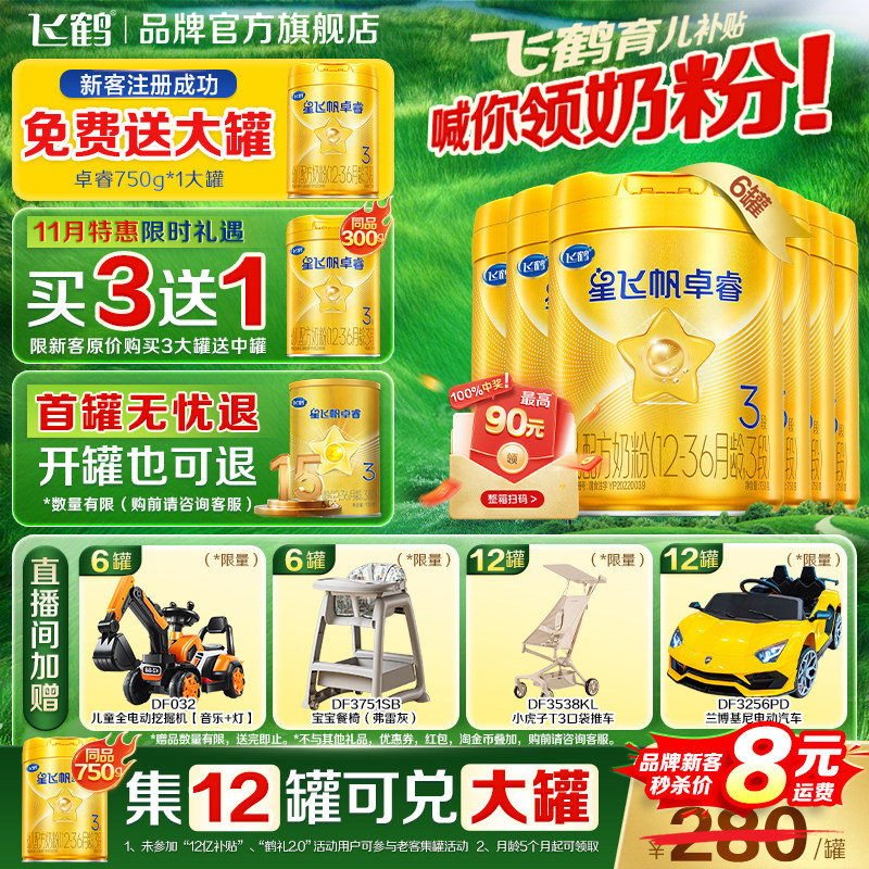 官方正品】飞鹤星飞帆卓睿3段乳铁蛋白婴幼儿奶粉三段750g*6罐HMO,婴童奶粉,婴幼儿牛奶粉,淘宝优惠券,粉丝福利购,淘宝优惠卷