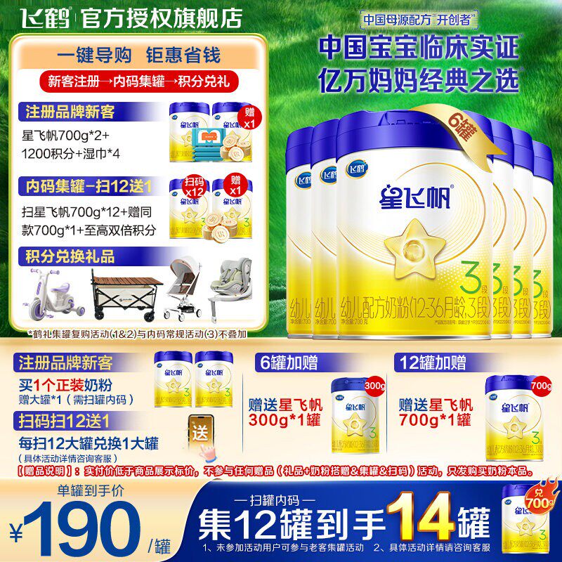 升级A2奶源】飞鹤星飞帆3段奶粉婴幼儿三段奶粉700g*6罐装旗舰店
