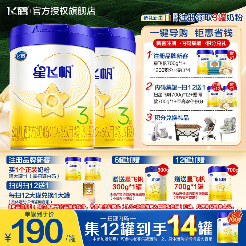 升级A2奶源】飞鹤星飞帆三段婴幼儿奶粉3段蓝盖700g*2官方旗舰店