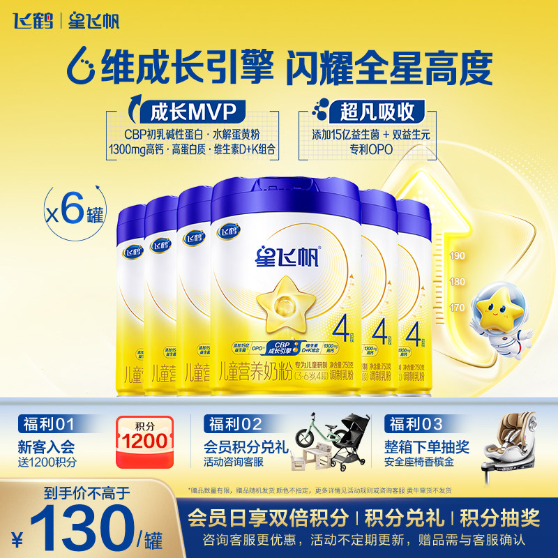 官方正品】飞鹤星飞帆4段儿童成长奶粉750g*6罐官方旗舰店正品