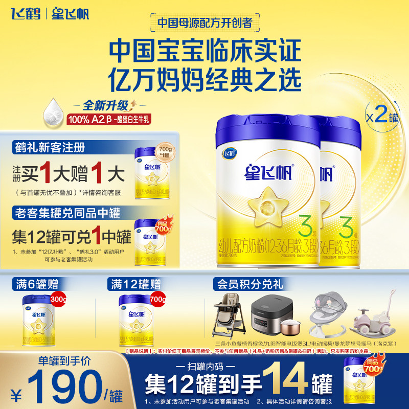 2罐囤货包】飞鹤星飞帆三段婴幼儿奶粉3段蓝盖700g*2罐官方旗舰店