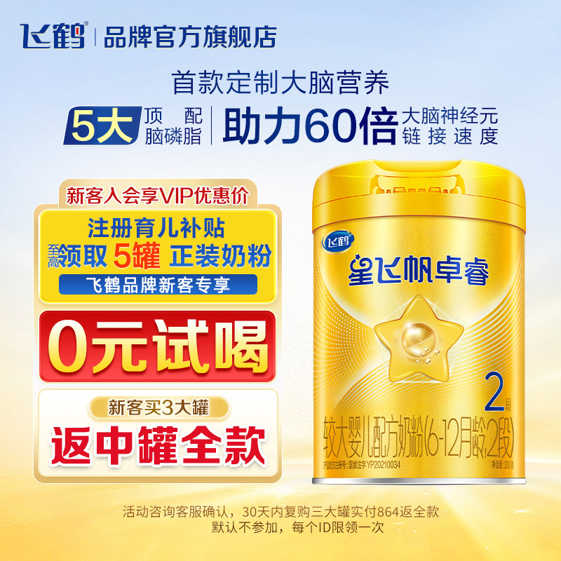 【保价}飞鹤星飞帆卓睿2段婴幼儿宝宝牛奶粉二段罐装300g现货HMO