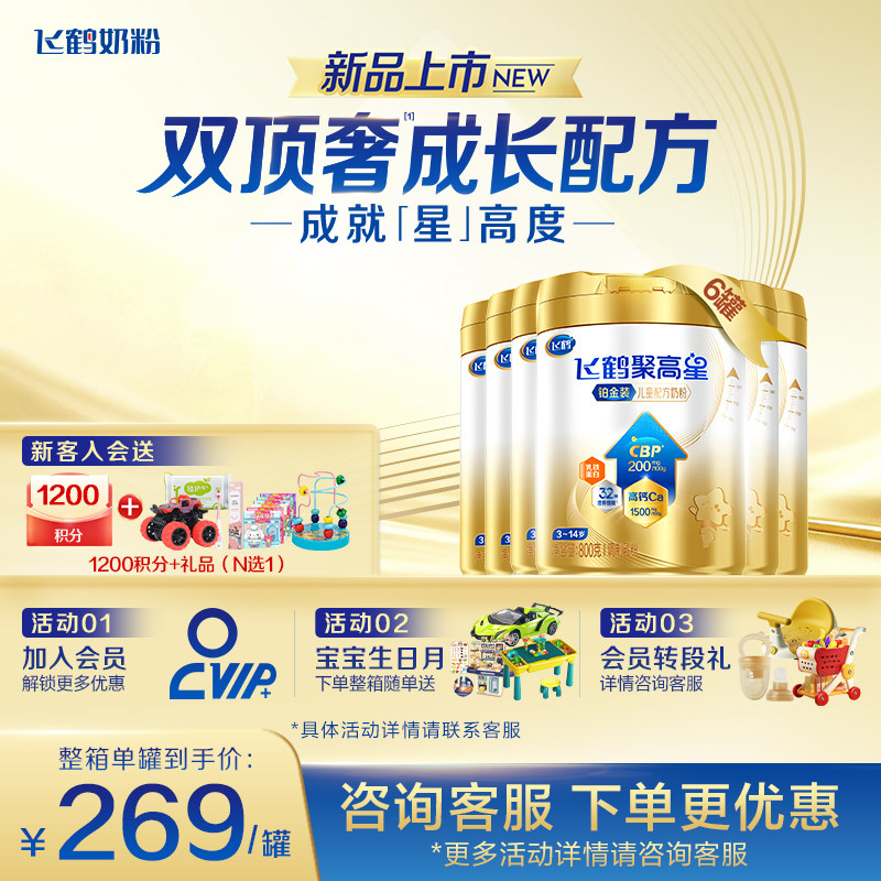 飞鹤星飞帆聚高星铂金装800g*6罐