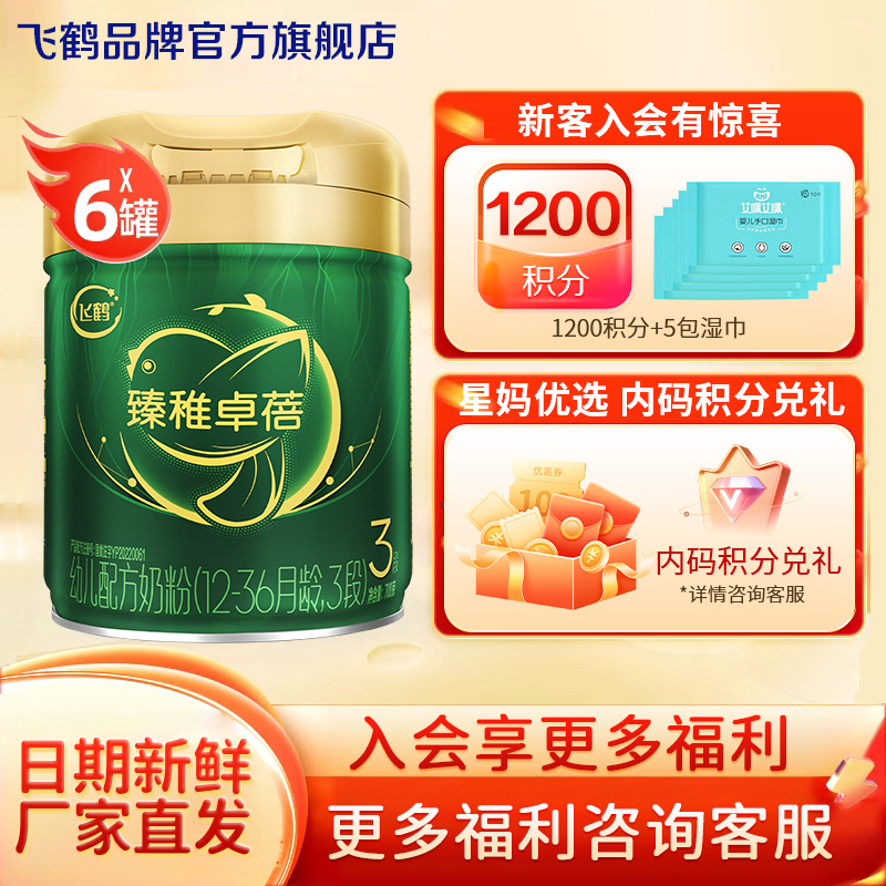 直播秒杀】飞鹤臻稚卓蓓有机3段婴儿配方牛奶粉700g*6罐装飞鹤