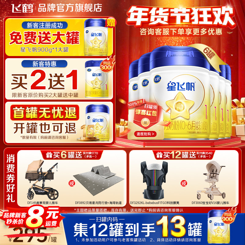 育儿补贴】飞鹤星飞帆1段新生婴儿配方奶粉一段900g*6罐官方正品