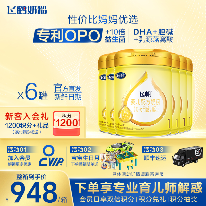 官方正品】飞鹤飞帆呵护1段奶粉专利OPO新生婴儿一段900g*6罐保价