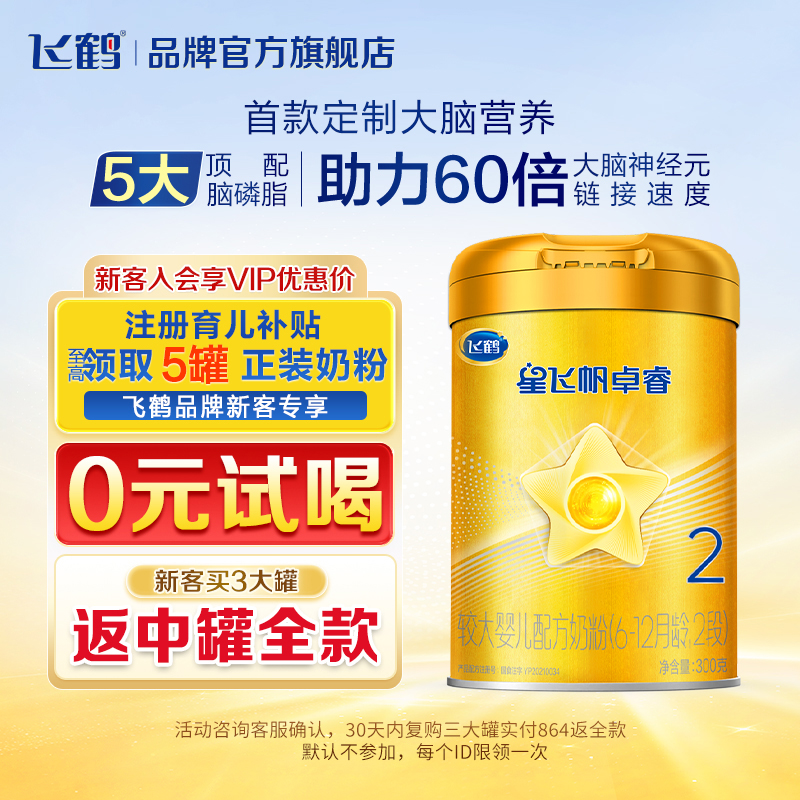 【保价}飞鹤星飞帆卓睿2段婴幼儿宝宝牛奶粉二段罐装300g现货