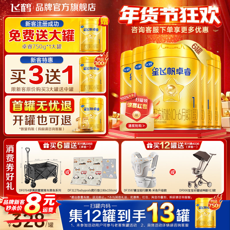 育儿补贴】飞鹤星飞帆卓睿1段婴儿奶粉一段750g*6罐官方正品HMO