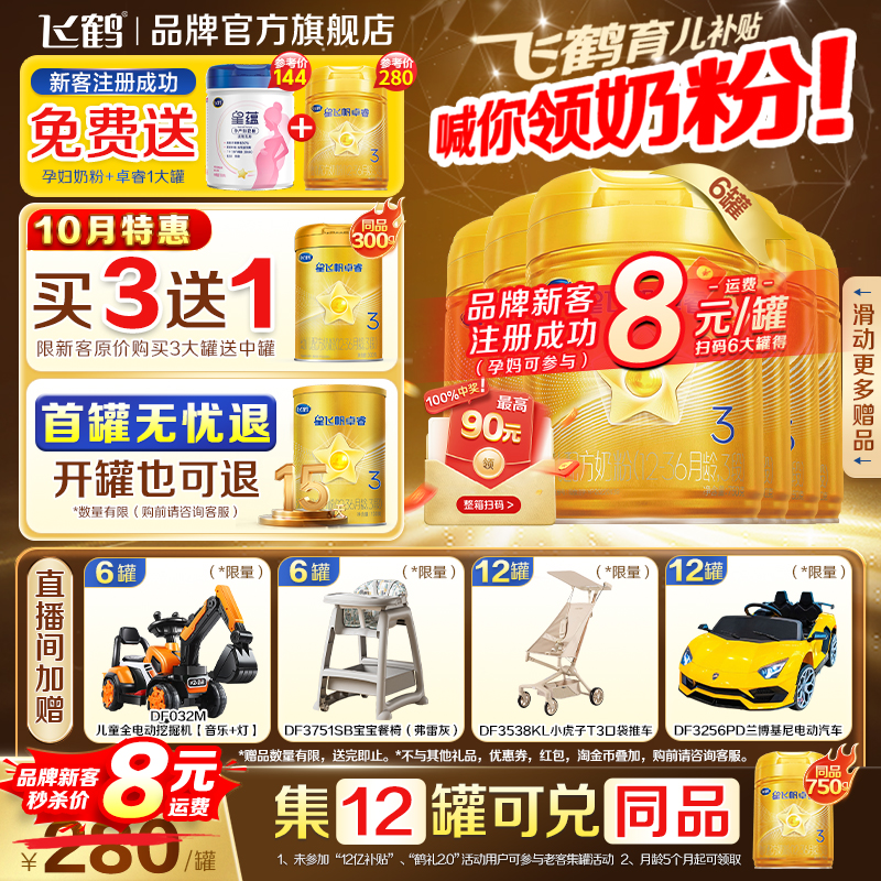 生育补贴】飞鹤卓睿3段婴儿奶粉三段750g*6罐官方旗舰店正品