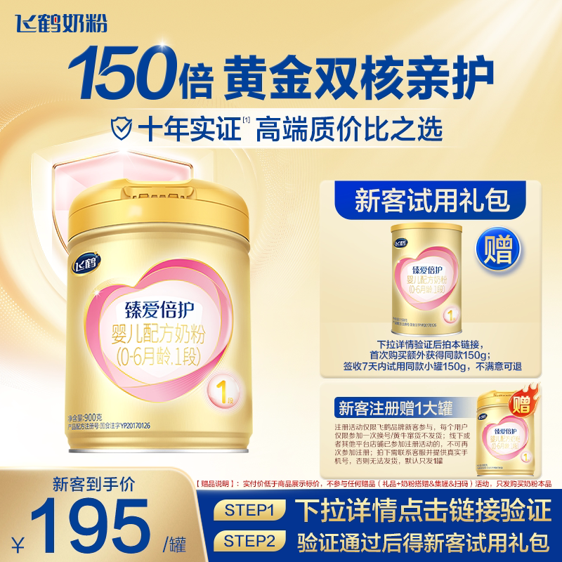 注册1买送1】飞鹤臻爱倍护1段奶粉一段900g婴幼儿官方旗舰店正品