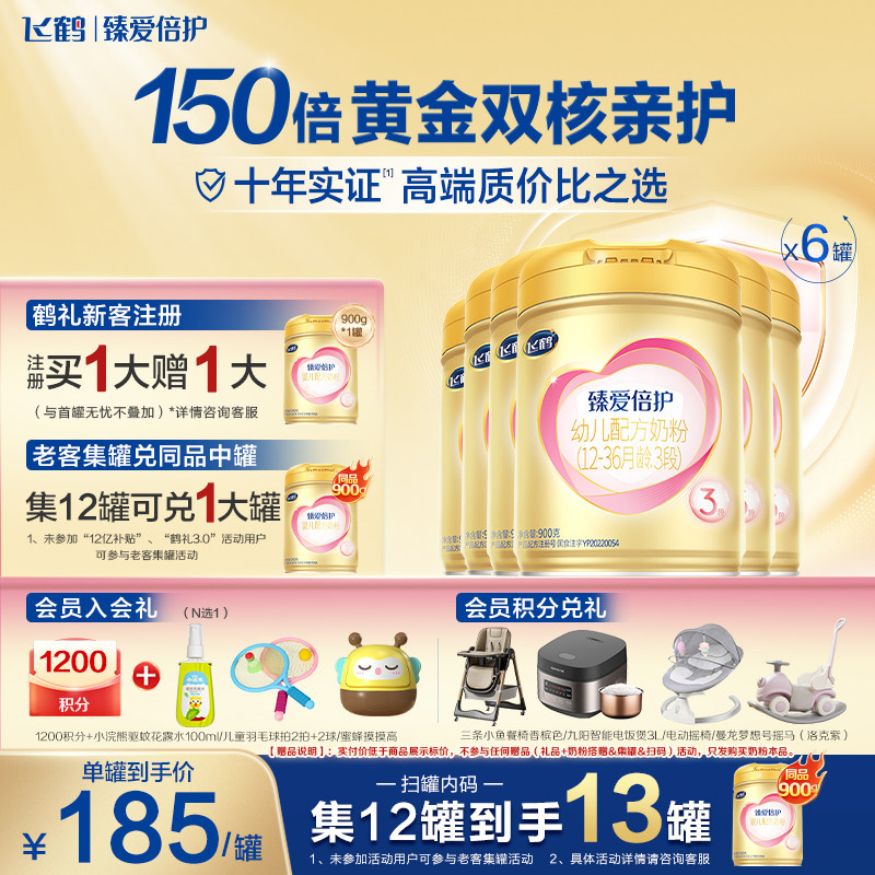 鹤礼领大罐】飞鹤臻爱倍护3段儿童配方奶粉900g*6罐官方旗舰店