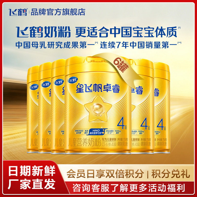 直播秒杀】飞鹤星飞帆卓睿4段儿童奶粉四段750g*6罐官方旗舰店HMO