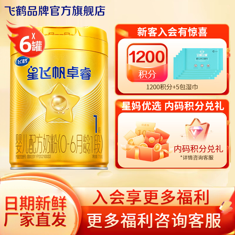 直播秒杀】飞鹤星飞帆卓睿1段750g婴儿奶粉一段6罐装