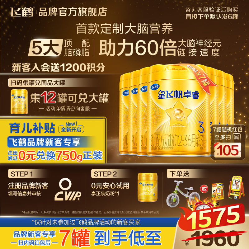 飞鹤星飞帆卓睿3段750奶粉