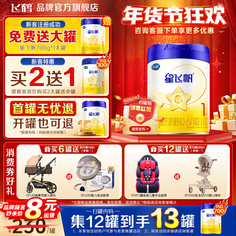 保价}飞鹤星飞帆一段婴幼儿配方奶粉1段蓝盖700g*1罐官方旗舰店