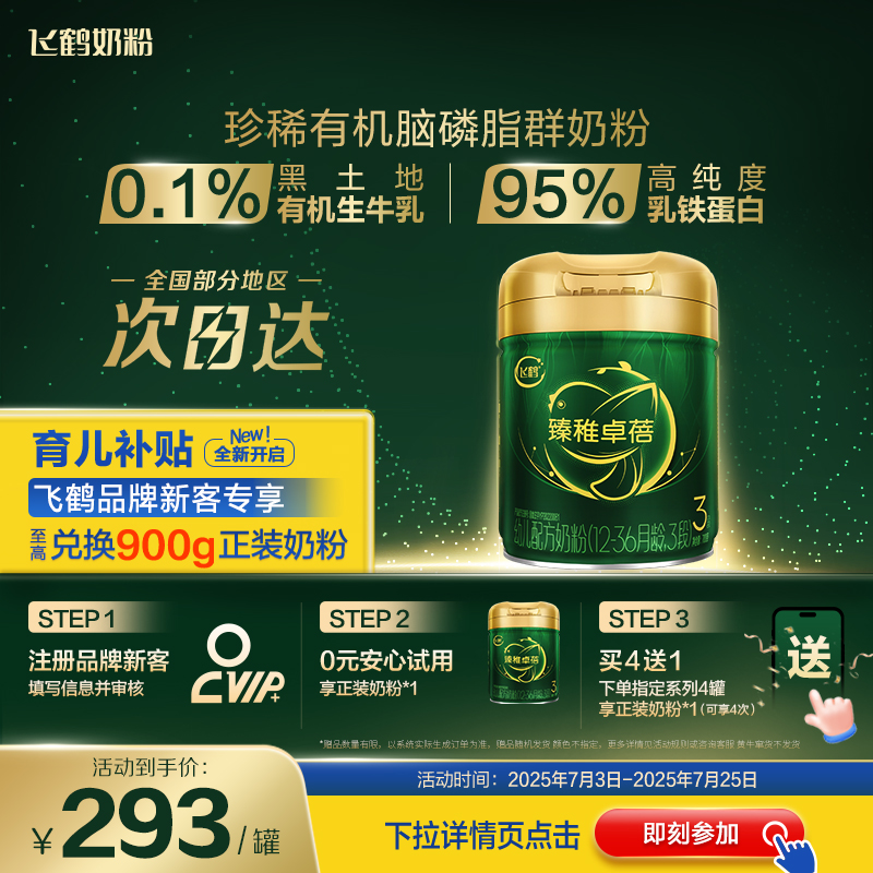 飞鹤补贴】臻稚卓蓓3段700g*1罐