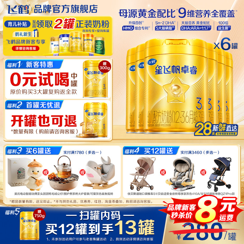 育儿补贴】飞鹤星飞帆卓睿3段婴儿奶粉三段750g*6罐官方