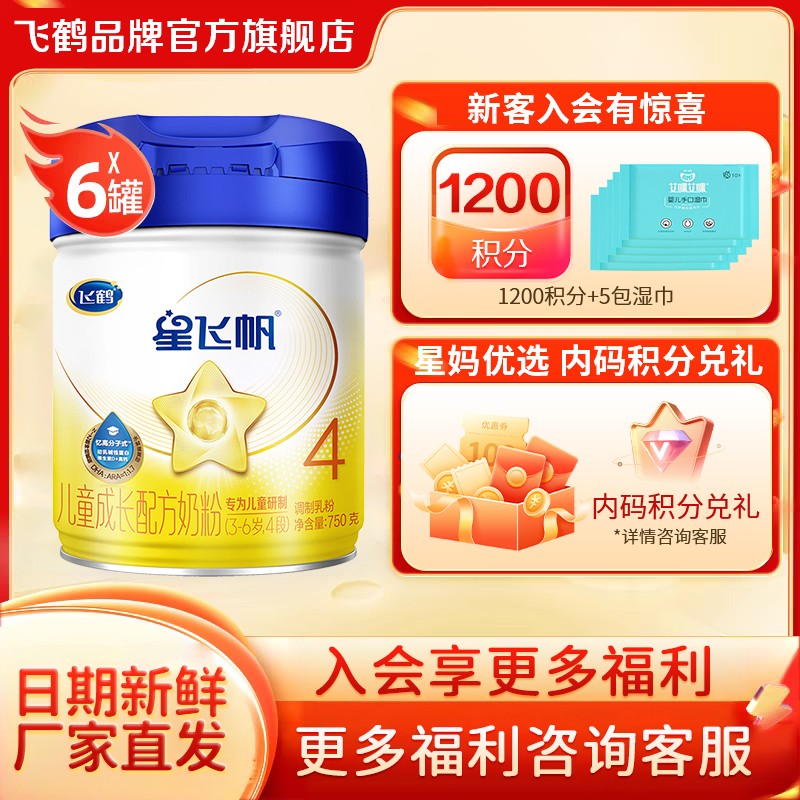 直播秒杀】飞鹤星飞帆4段奶粉婴儿四段3-6岁750g6罐官方旗舰店