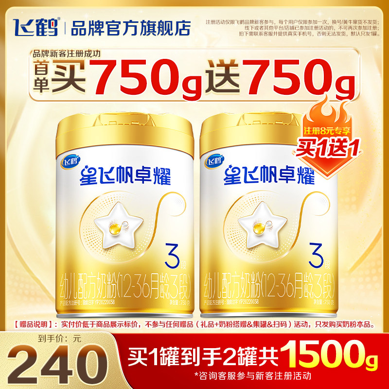 注册买1送1】飞鹤星飞帆卓耀A2三段婴儿奶粉1罐750g3段官方旗舰店