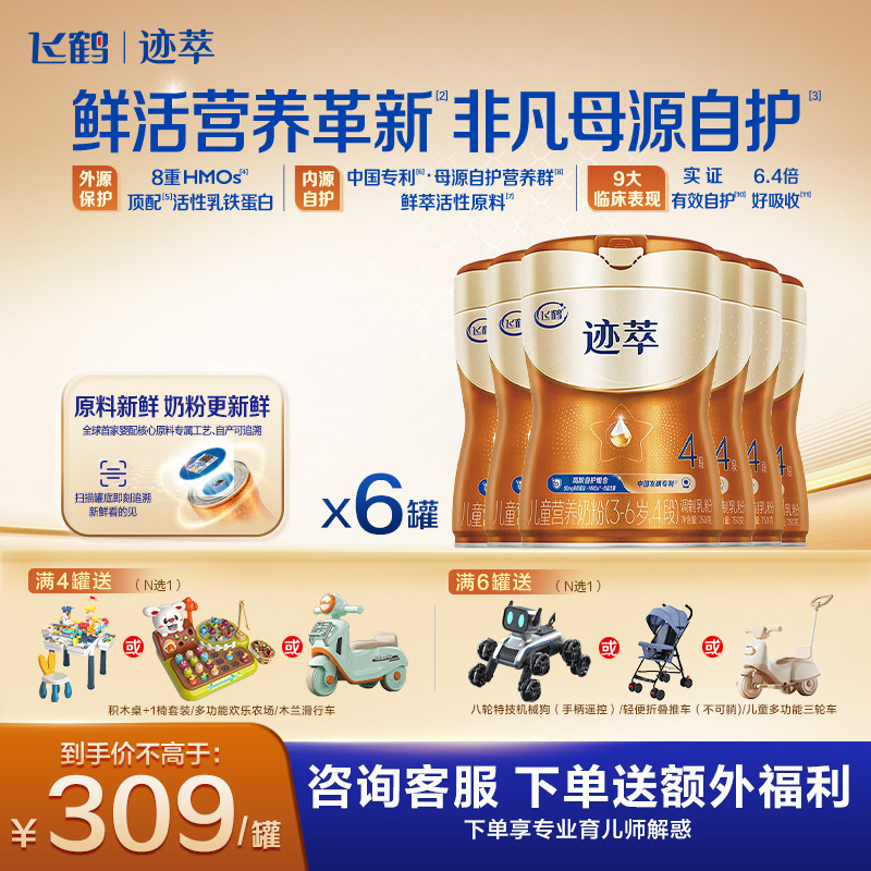 【新品上市】飞鹤迹萃4段儿童营养奶粉听装750g*6罐装官方旗舰店