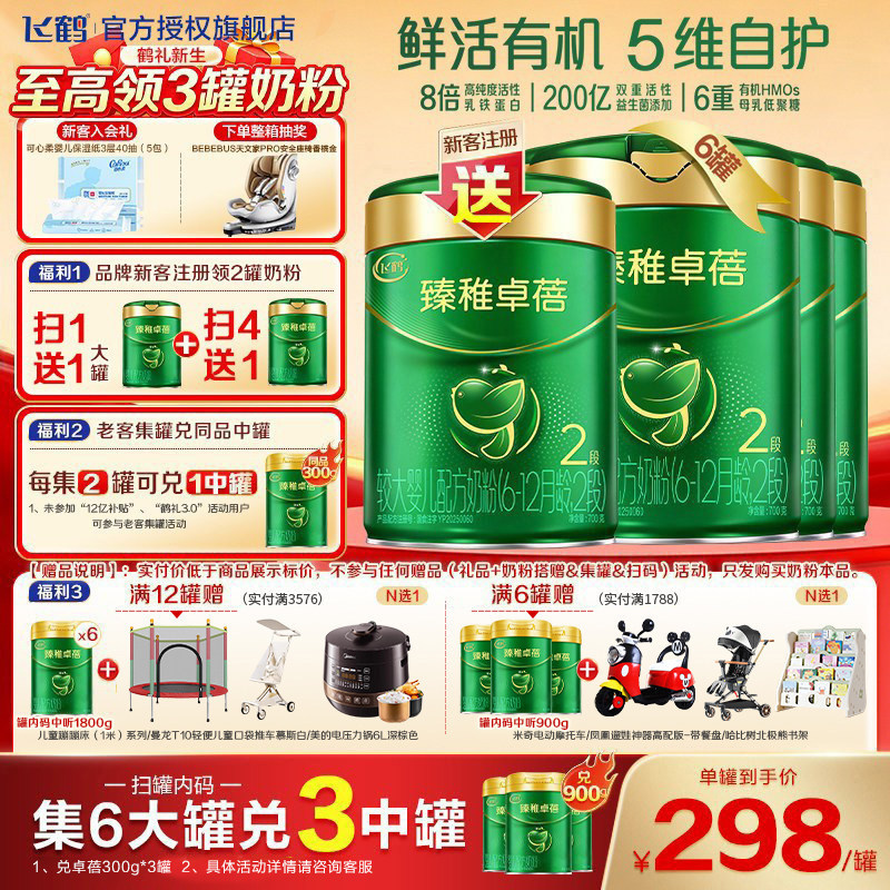 集罐送同款】飞鹤臻稚卓蓓有机2段婴儿配方牛奶粉700g*6罐装官方