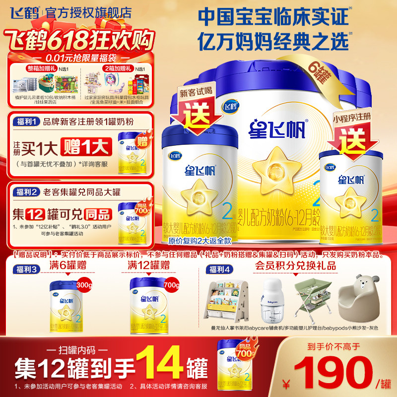 升级A2奶源】飞鹤星飞帆二段奶粉蓝盖婴幼儿700g*6罐装官方旗舰店