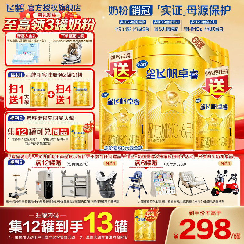 育儿补贴】飞鹤星飞帆卓睿1段婴儿奶粉一段750g*6罐官方