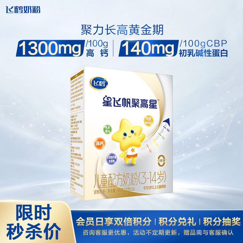 U先试用】飞鹤聚高星4段奶粉婴儿童成长四段奶粉3-14岁400g盒装