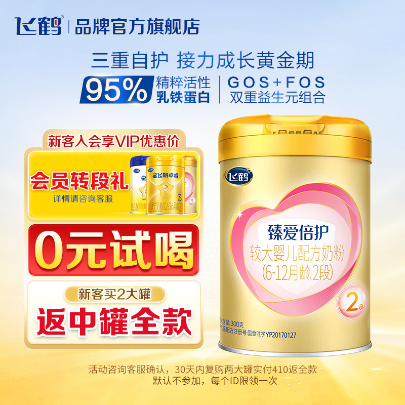 飞鹤臻爱倍护2段奶粉超级飞帆二段300g乳铁蛋白奶粉现货保价现货