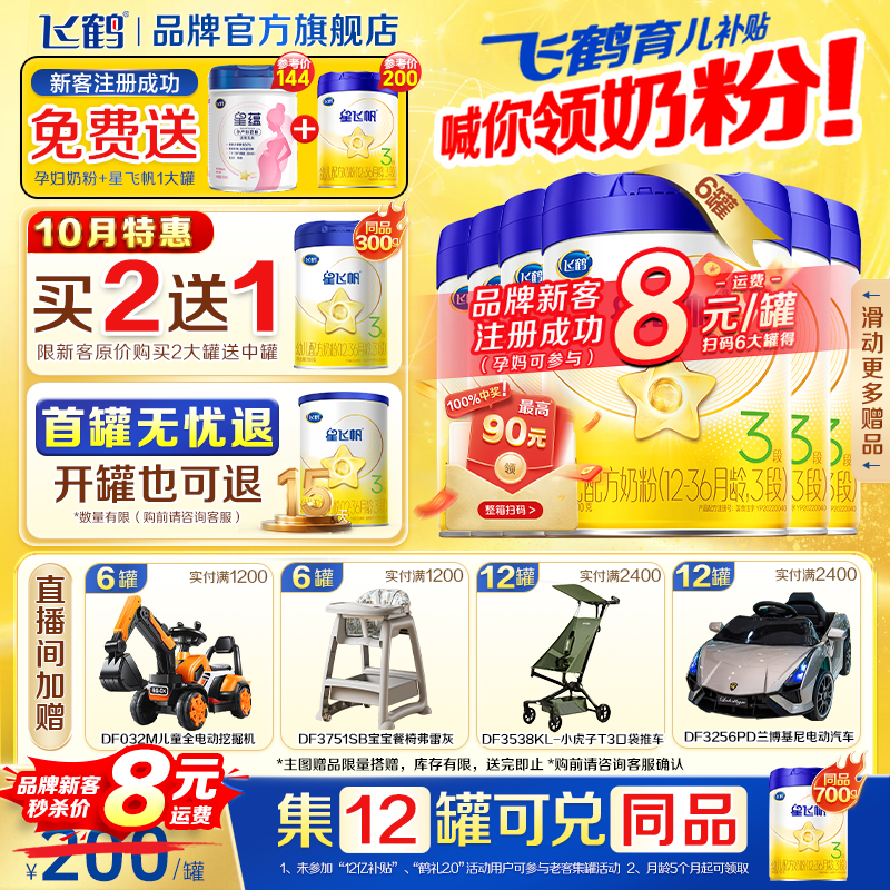 飞鹤星飞帆三段奶粉蓝盖婴幼儿3段700g*6罐育儿官方旗舰正品