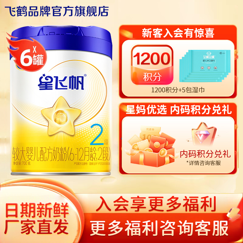 直播秒杀】飞鹤星飞帆奶粉2段700g*6罐装婴儿二段官方旗舰店