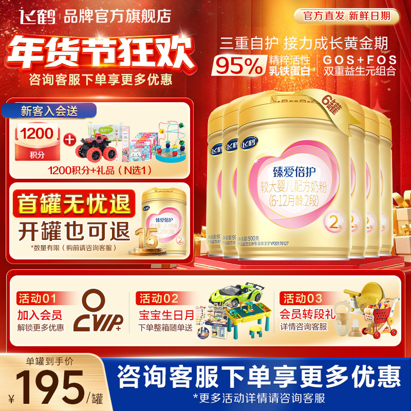 育儿补贴】飞鹤臻爱倍护2段婴儿奶粉二段900g*6罐官方旗舰店正品