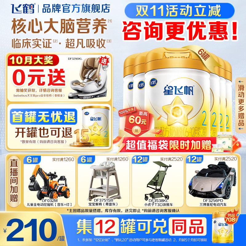 生育补贴]飞鹤星飞帆二段A2婴儿奶粉黄盖708g*6罐官方旗舰店正品