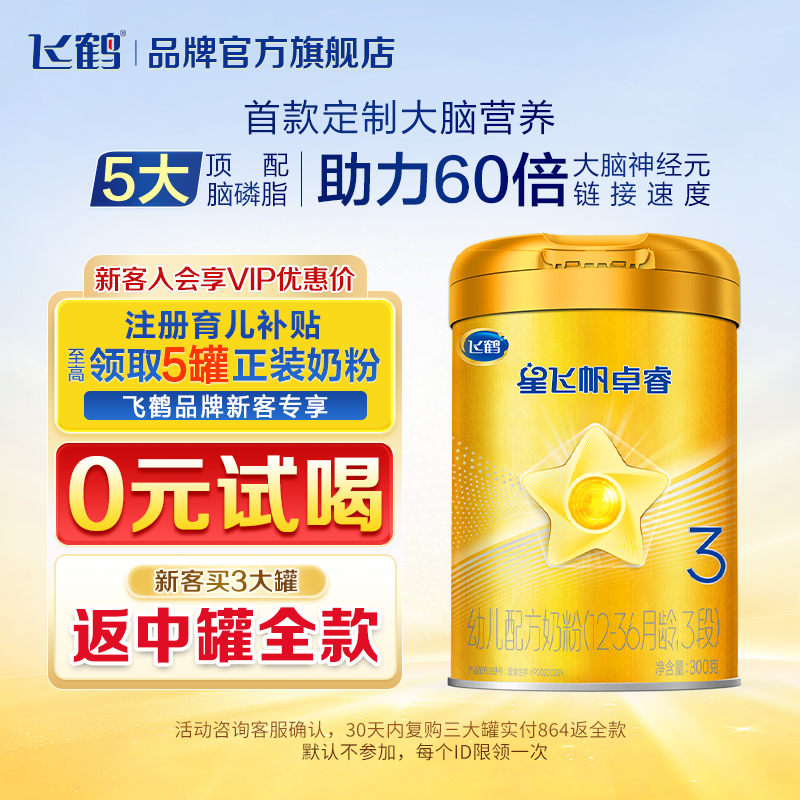 【保价}飞鹤星飞帆卓睿3段婴幼儿乳铁蛋白牛奶粉300g罐装现货