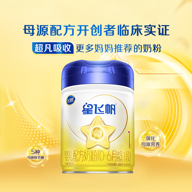 飞鹤星飞帆一段新生婴儿1段奶粉900g国标罐装飞鹤现货保价