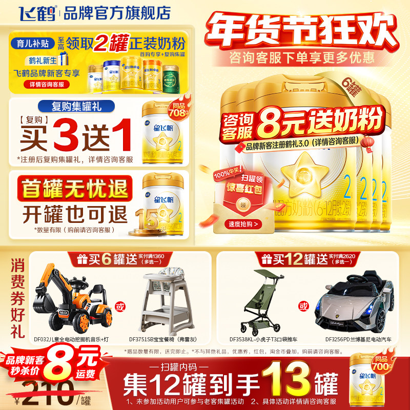 消费券】飞鹤星飞帆二段A2婴儿奶粉黄盖708g*6罐官方旗舰店正品,婴童奶粉,婴幼儿牛奶粉,淘宝优惠券,粉丝福利购,淘宝优惠卷
