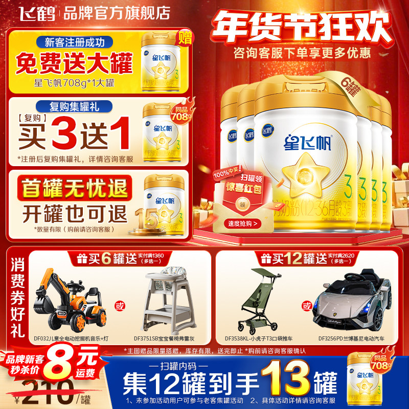 育儿补贴]飞鹤星飞帆三段A2奶源婴幼儿奶粉黄盖3段708g*6官方正品