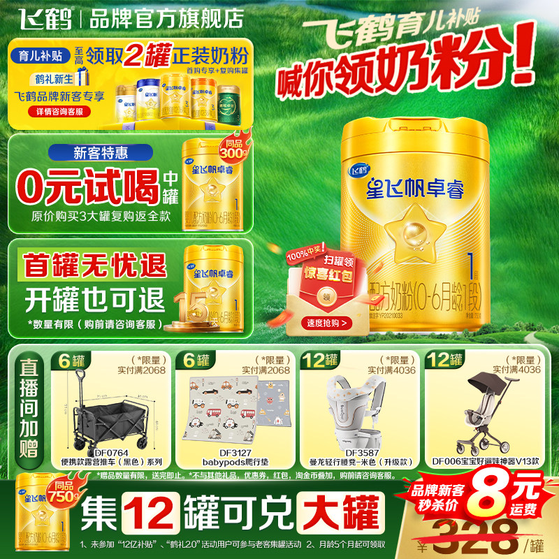 新国标】飞鹤星飞帆卓睿1段婴儿奶粉一段750g罐装官方正品HMO,婴童奶粉,婴幼儿牛奶粉,淘宝优惠券,粉丝福利购,淘宝优惠卷